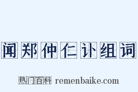 闻郑仲仁讣组词是什么意思的图片